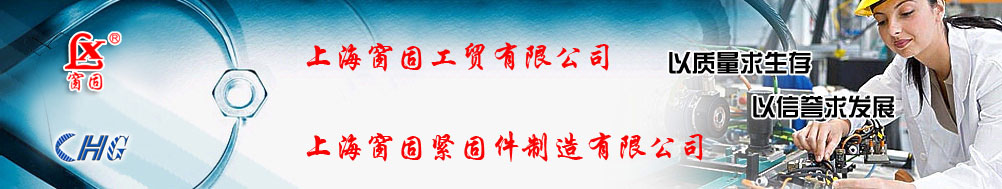 上海窗固紧固件制造有限公司