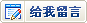 给我留言！